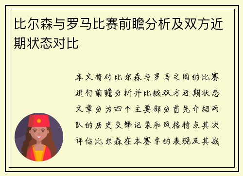 比尔森与罗马比赛前瞻分析及双方近期状态对比