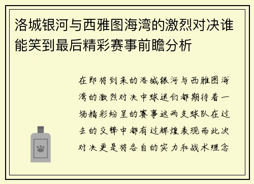 洛城银河与西雅图海湾的激烈对决谁能笑到最后精彩赛事前瞻分析