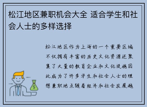 松江地区兼职机会大全 适合学生和社会人士的多样选择
