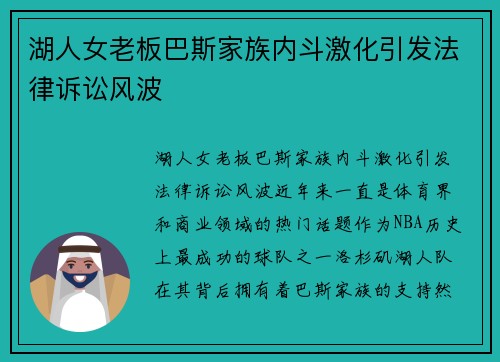 湖人女老板巴斯家族内斗激化引发法律诉讼风波