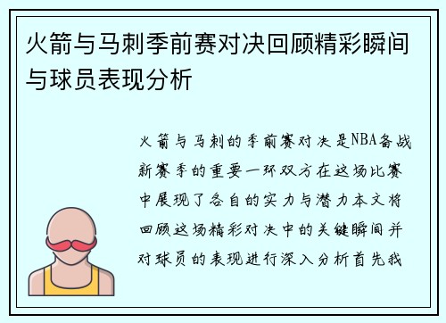 火箭与马刺季前赛对决回顾精彩瞬间与球员表现分析