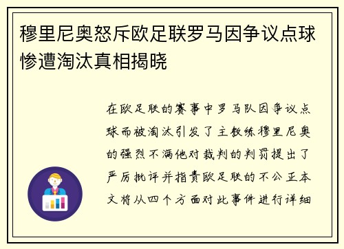穆里尼奥怒斥欧足联罗马因争议点球惨遭淘汰真相揭晓