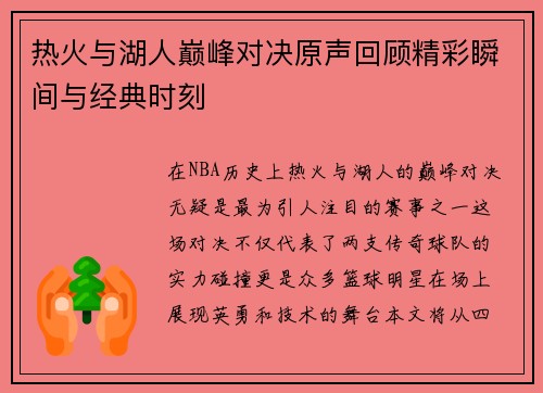 热火与湖人巅峰对决原声回顾精彩瞬间与经典时刻