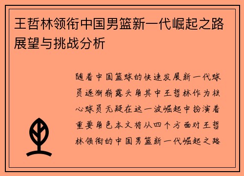 王哲林领衔中国男篮新一代崛起之路展望与挑战分析