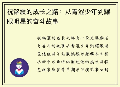 祝铭震的成长之路：从青涩少年到耀眼明星的奋斗故事