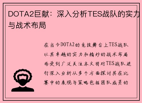 DOTA2巨献：深入分析TES战队的实力与战术布局