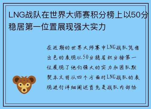 LNG战队在世界大师赛积分榜上以50分稳居第一位置展现强大实力