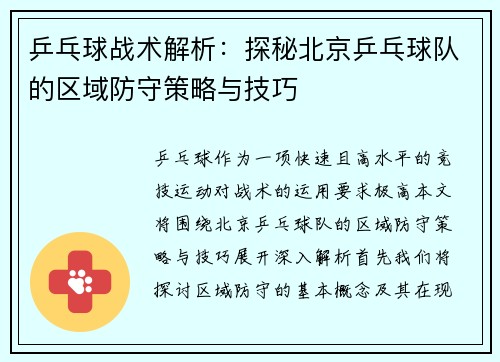 乒乓球战术解析：探秘北京乒乓球队的区域防守策略与技巧