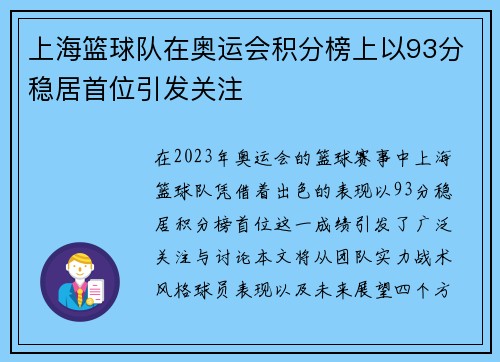 上海篮球队在奥运会积分榜上以93分稳居首位引发关注