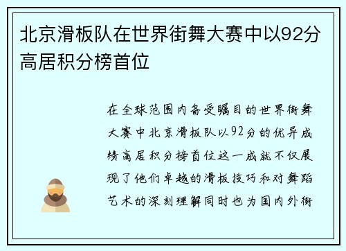 北京滑板队在世界街舞大赛中以92分高居积分榜首位