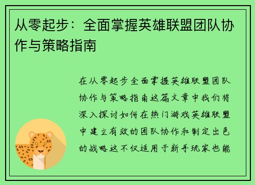 从零起步：全面掌握英雄联盟团队协作与策略指南