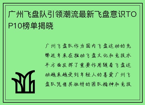 广州飞盘队引领潮流最新飞盘意识TOP10榜单揭晓