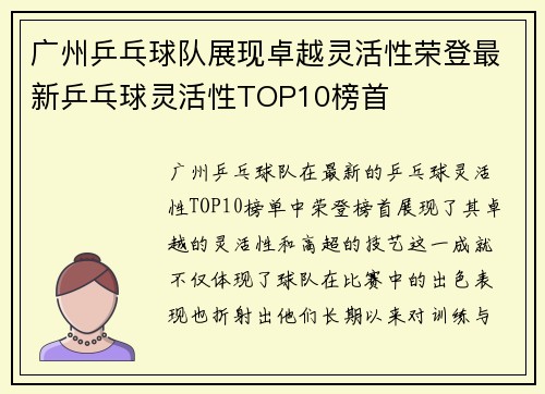 广州乒乓球队展现卓越灵活性荣登最新乒乓球灵活性TOP10榜首