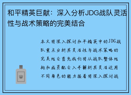 和平精英巨献：深入分析JDG战队灵活性与战术策略的完美结合