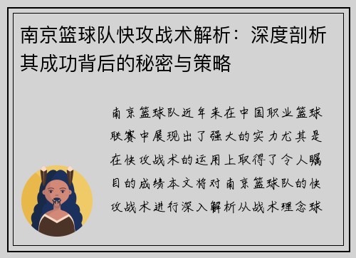 南京篮球队快攻战术解析：深度剖析其成功背后的秘密与策略
