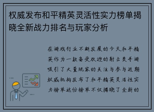 权威发布和平精英灵活性实力榜单揭晓全新战力排名与玩家分析