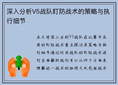 深入分析V5战队盯防战术的策略与执行细节