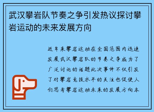 武汉攀岩队节奏之争引发热议探讨攀岩运动的未来发展方向