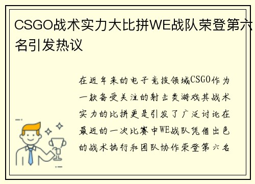 CSGO战术实力大比拼WE战队荣登第六名引发热议