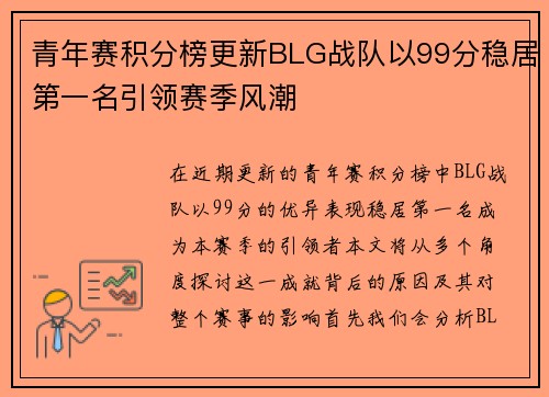青年赛积分榜更新BLG战队以99分稳居第一名引领赛季风潮