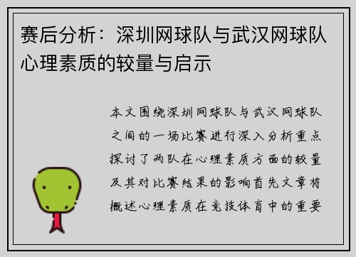 赛后分析：深圳网球队与武汉网球队心理素质的较量与启示