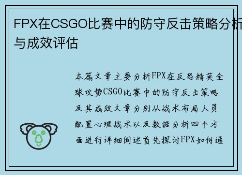 FPX在CSGO比赛中的防守反击策略分析与成效评估