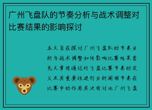 广州飞盘队的节奏分析与战术调整对比赛结果的影响探讨