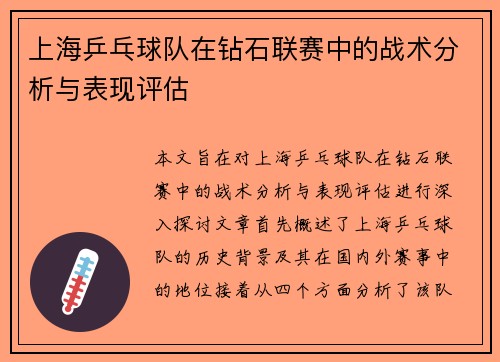 上海乒乓球队在钻石联赛中的战术分析与表现评估