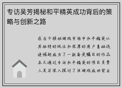 专访吴芳揭秘和平精英成功背后的策略与创新之路