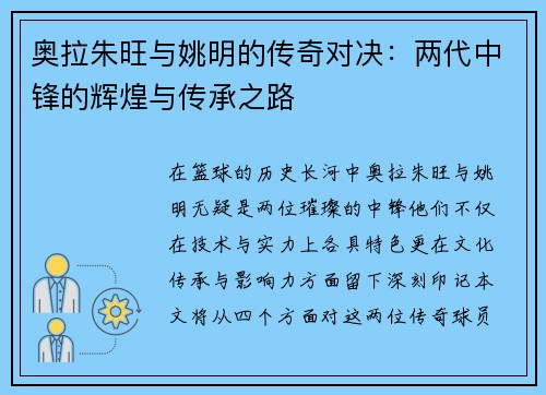 奥拉朱旺与姚明的传奇对决：两代中锋的辉煌与传承之路
