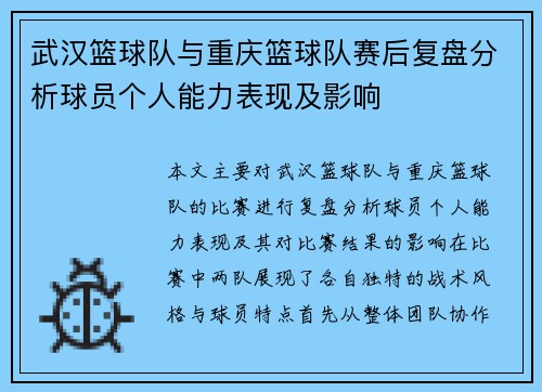 武汉篮球队与重庆篮球队赛后复盘分析球员个人能力表现及影响