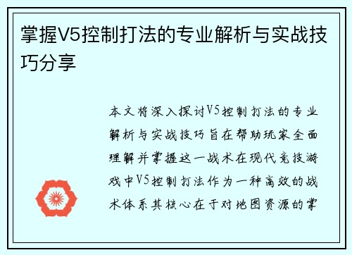 掌握V5控制打法的专业解析与实战技巧分享
