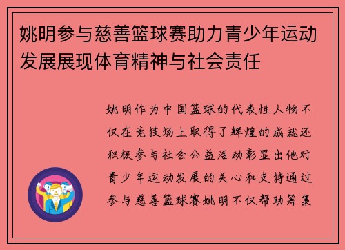 姚明参与慈善篮球赛助力青少年运动发展展现体育精神与社会责任