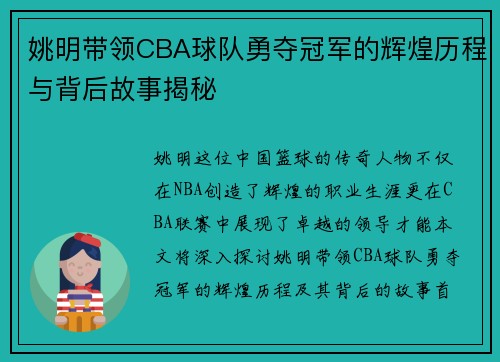 姚明带领CBA球队勇夺冠军的辉煌历程与背后故事揭秘
