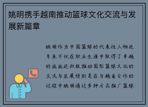姚明携手越南推动篮球文化交流与发展新篇章