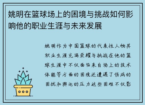 姚明在篮球场上的困境与挑战如何影响他的职业生涯与未来发展