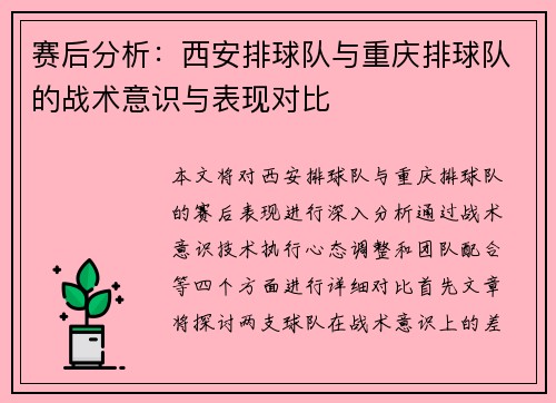 赛后分析：西安排球队与重庆排球队的战术意识与表现对比