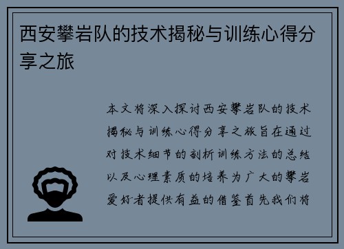 西安攀岩队的技术揭秘与训练心得分享之旅