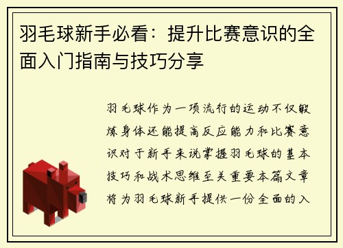 羽毛球新手必看：提升比赛意识的全面入门指南与技巧分享