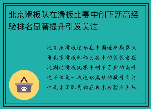 北京滑板队在滑板比赛中创下新高经验排名显著提升引发关注