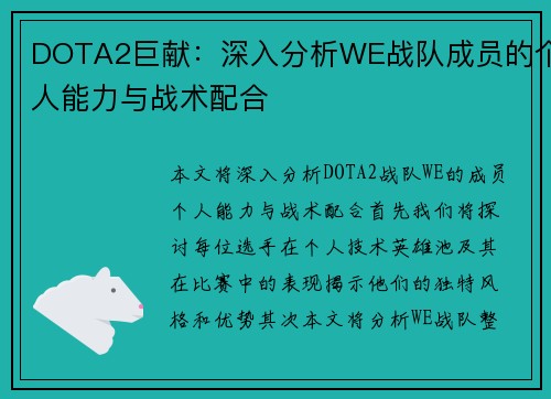 DOTA2巨献：深入分析WE战队成员的个人能力与战术配合