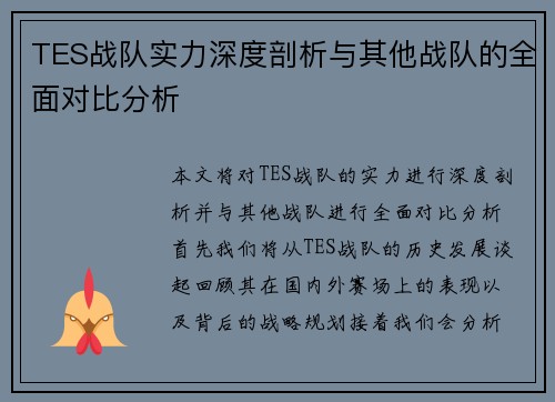 TES战队实力深度剖析与其他战队的全面对比分析