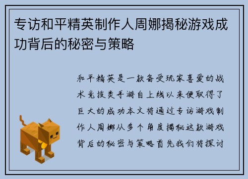 专访和平精英制作人周娜揭秘游戏成功背后的秘密与策略