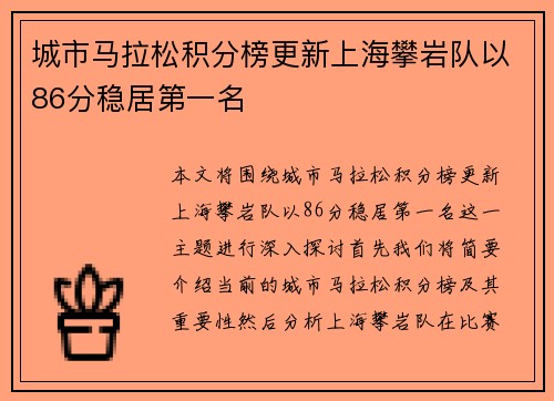 城市马拉松积分榜更新上海攀岩队以86分稳居第一名