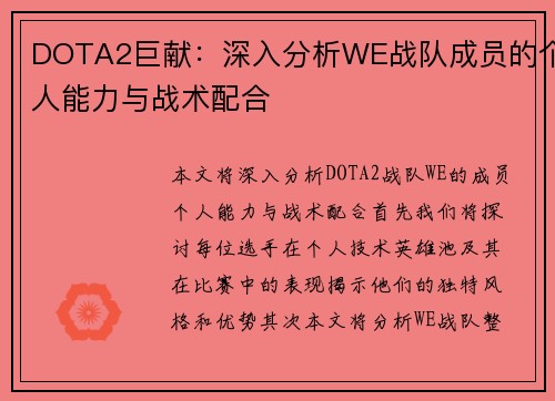 DOTA2巨献：深入分析WE战队成员的个人能力与战术配合