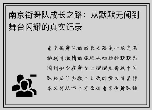 南京街舞队成长之路：从默默无闻到舞台闪耀的真实记录
