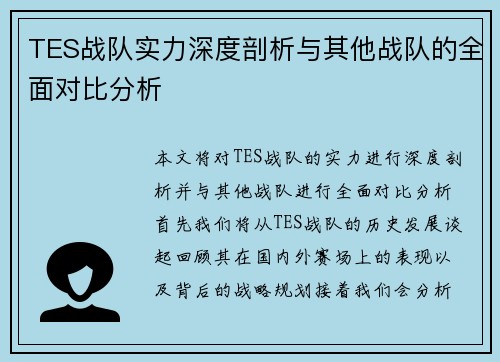 TES战队实力深度剖析与其他战队的全面对比分析