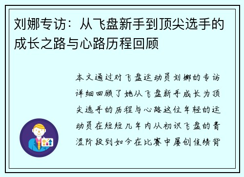 刘娜专访：从飞盘新手到顶尖选手的成长之路与心路历程回顾