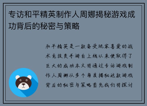 专访和平精英制作人周娜揭秘游戏成功背后的秘密与策略