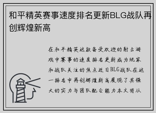 和平精英赛事速度排名更新BLG战队再创辉煌新高